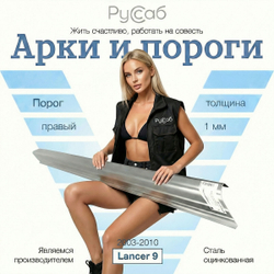 Порог Mitsubishi Lancer 9 (1мм)