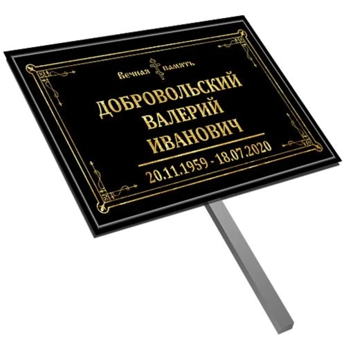 Табличка с ножкой без фото черная, православная