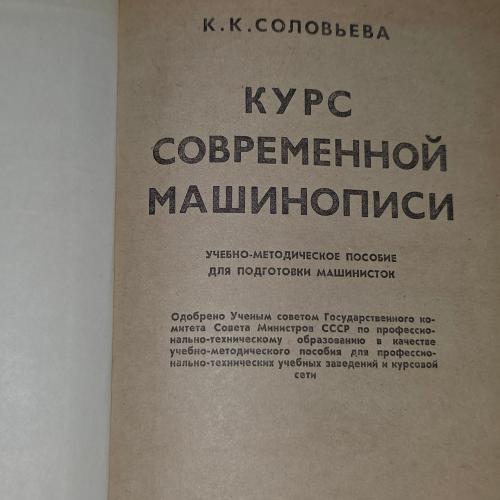 К.К.Соловьева. Курс современной машинописи