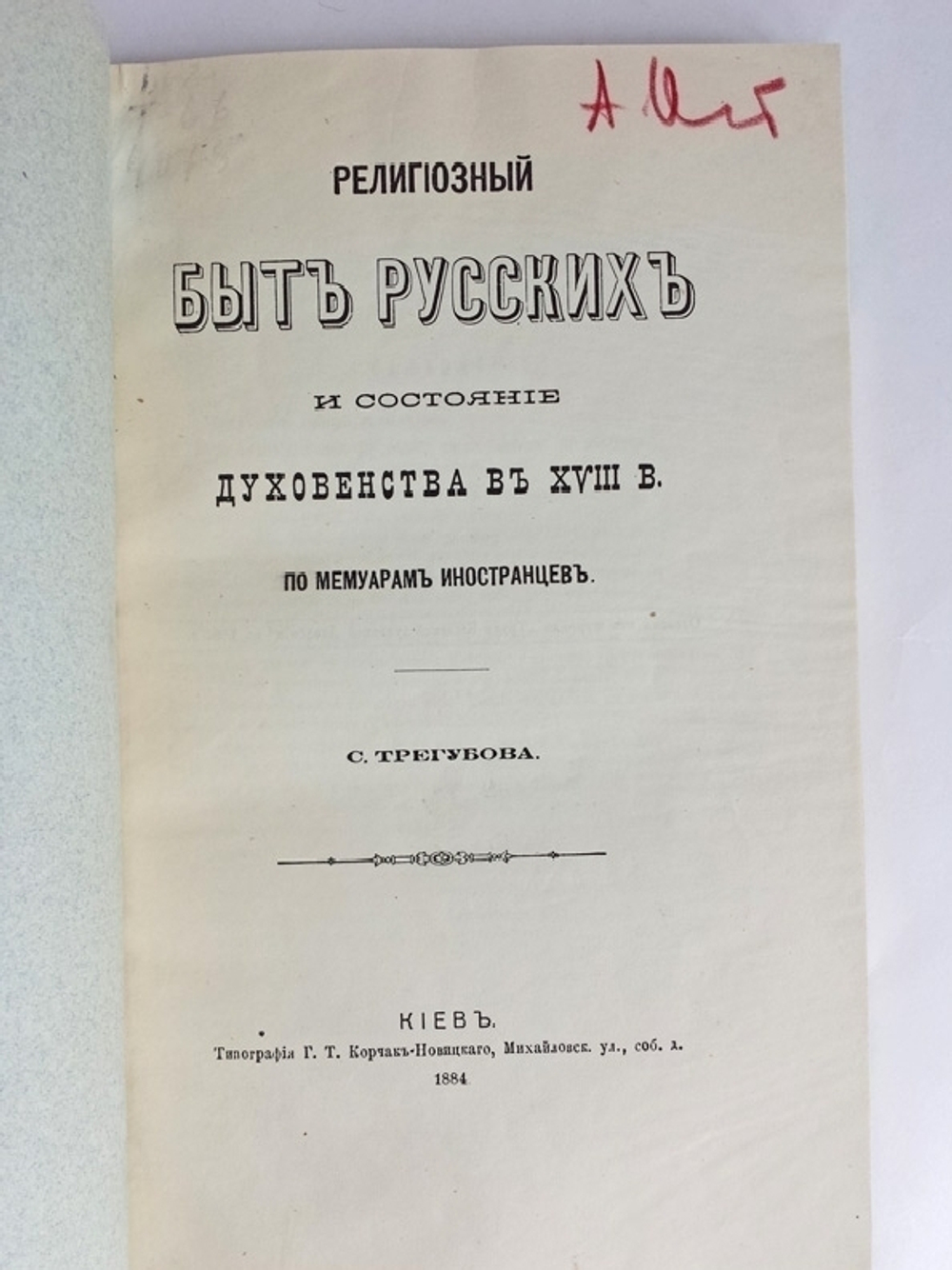 "Религиозный быт русских и состояние духовенства в XVIII в. по мемуарам иностранцев". С.И. Трегубов. 1884г. - редкая книга
