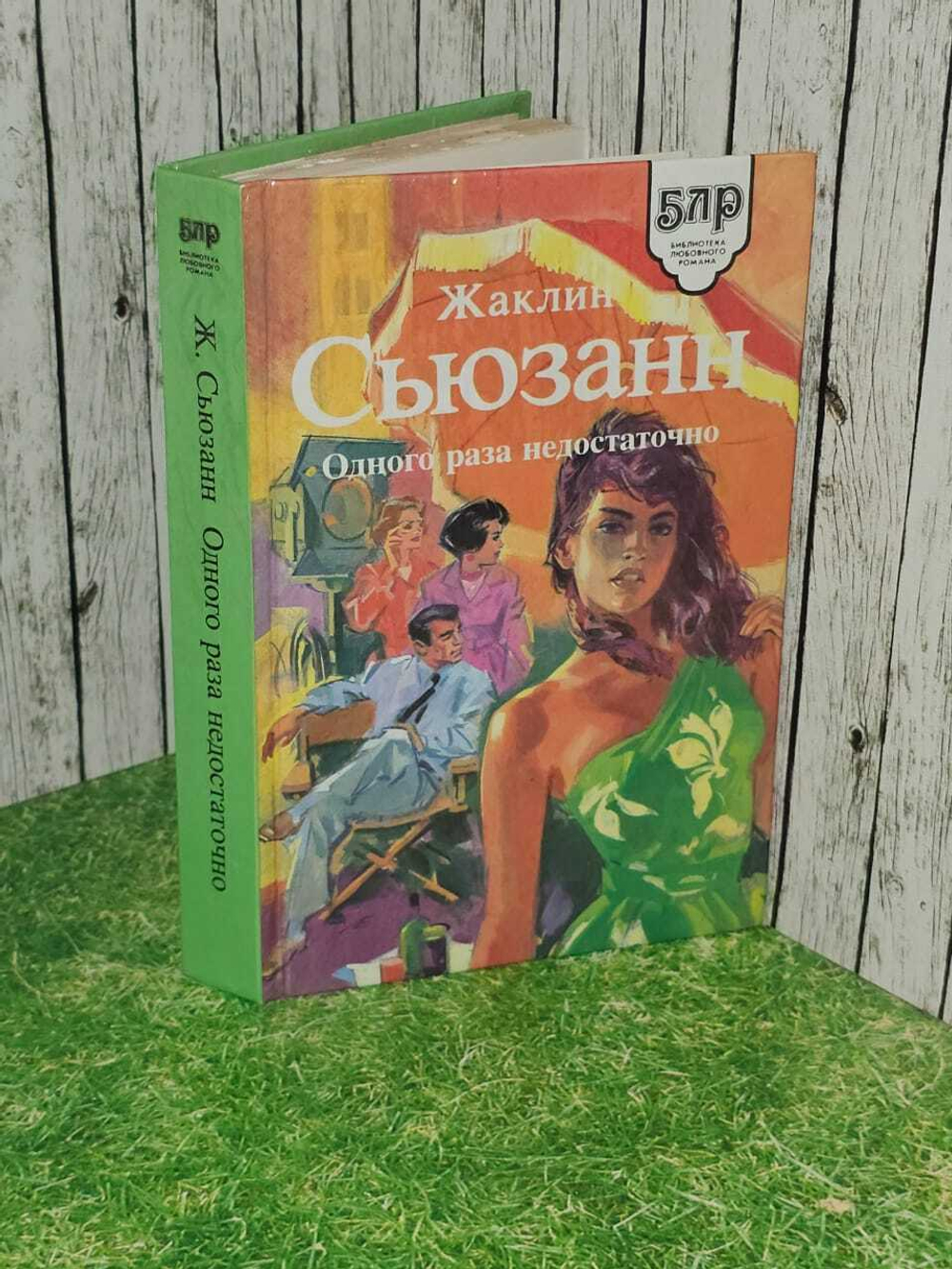 Одного раза недостаточно. Сьюзан Жаклин
