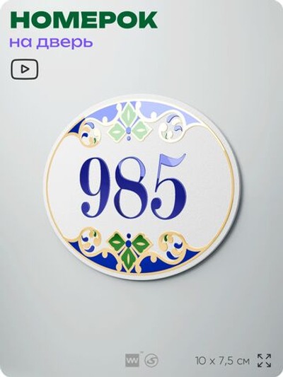 Номер на дверь квартиры 985, для кабинета, офиса, в средиземноморском стиле, шильдик 10 х 7,5 см, белый, Айдентика Технолоджи