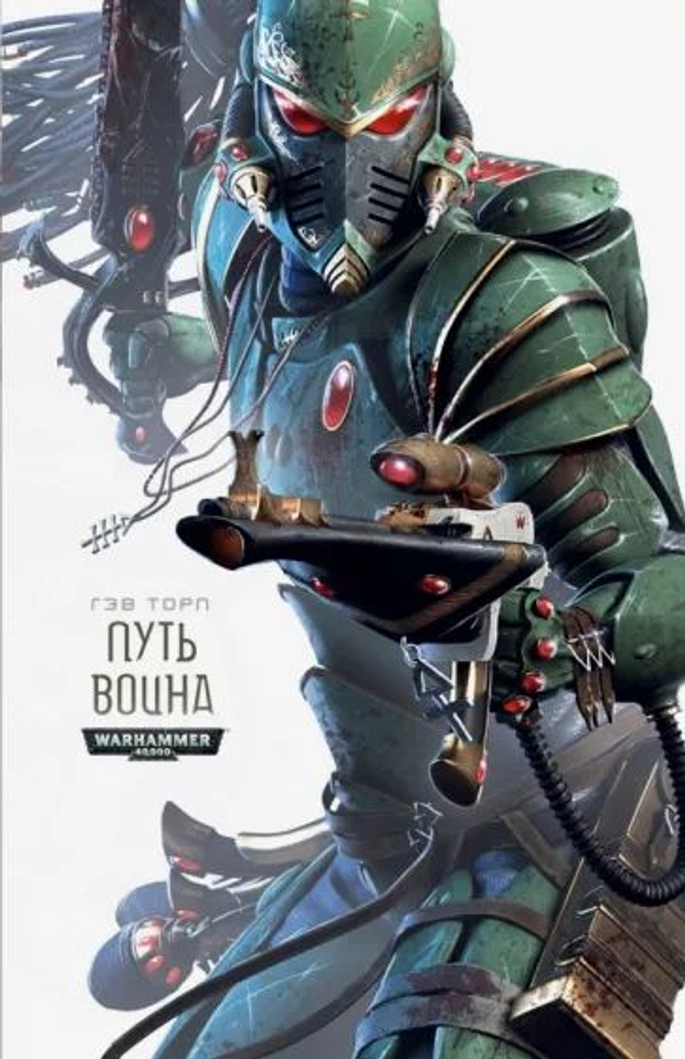 WarHammer 40,000. Путь воина
