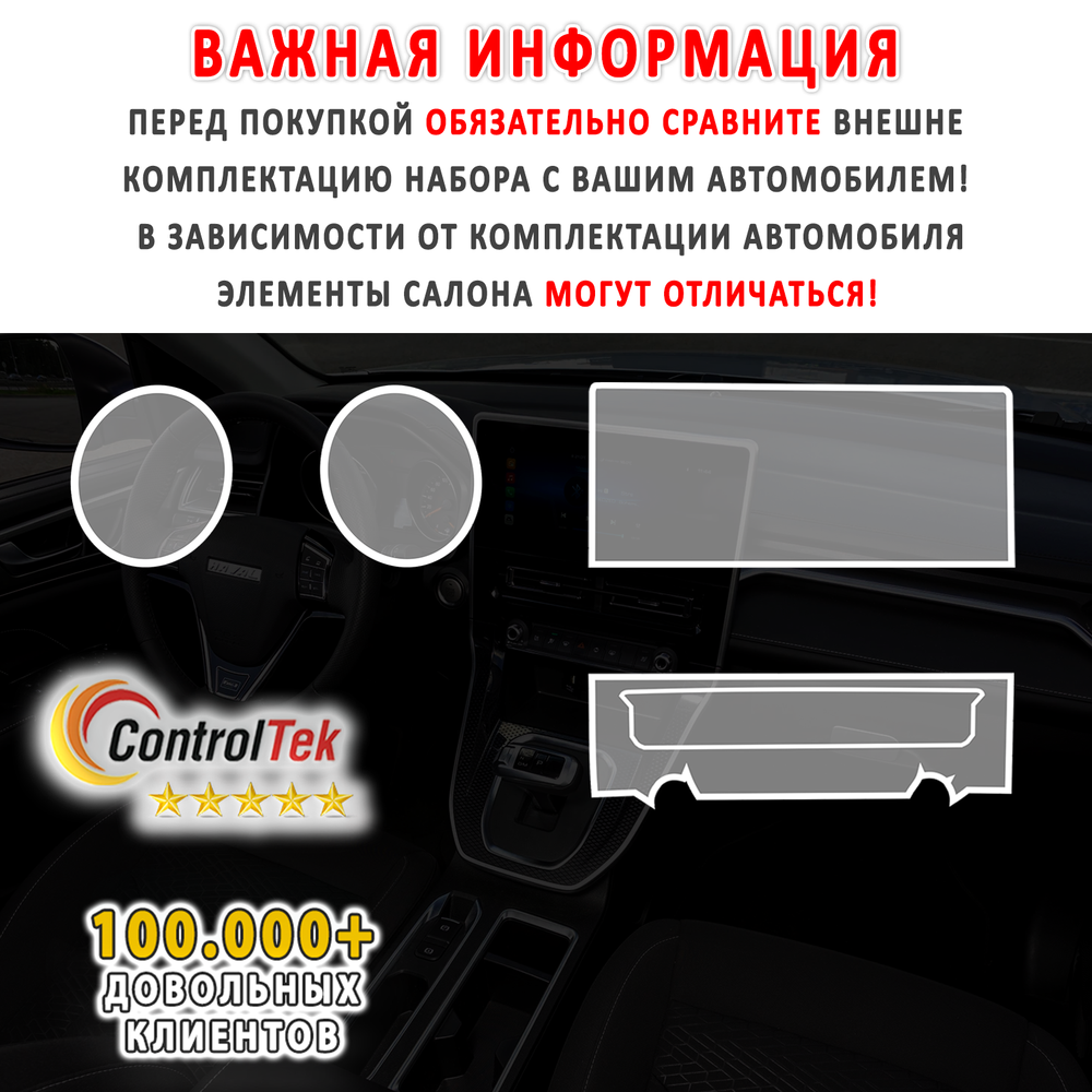 HAVAL M6 (2023) - комплект защитных матовых пленок 3 в 1. Пленка защитная ControlTek HYBRID со слоем TOP COAT. Толщина: 6 mil. (175 мкм.)