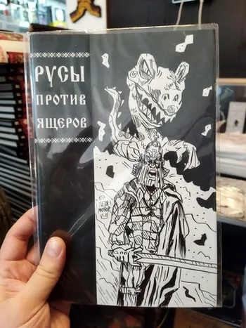 Русы против Ящеров (бланк + скетч Петра Киновского)
