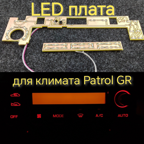 Светодиодная плата для климата Patrol GR