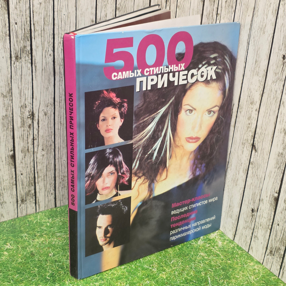книга "500 самых стильных причесок"