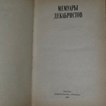 книга " Мемуары декабристов "