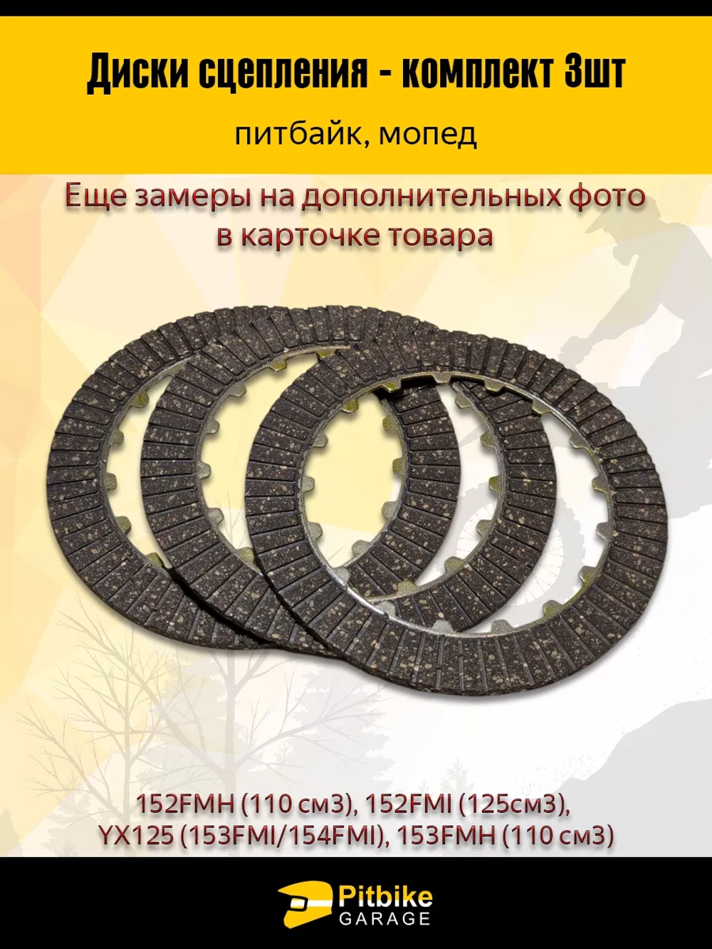 P+ B+ K+ R+ Et Диск сцепления 154FMI 125см3 (компл=3шт)