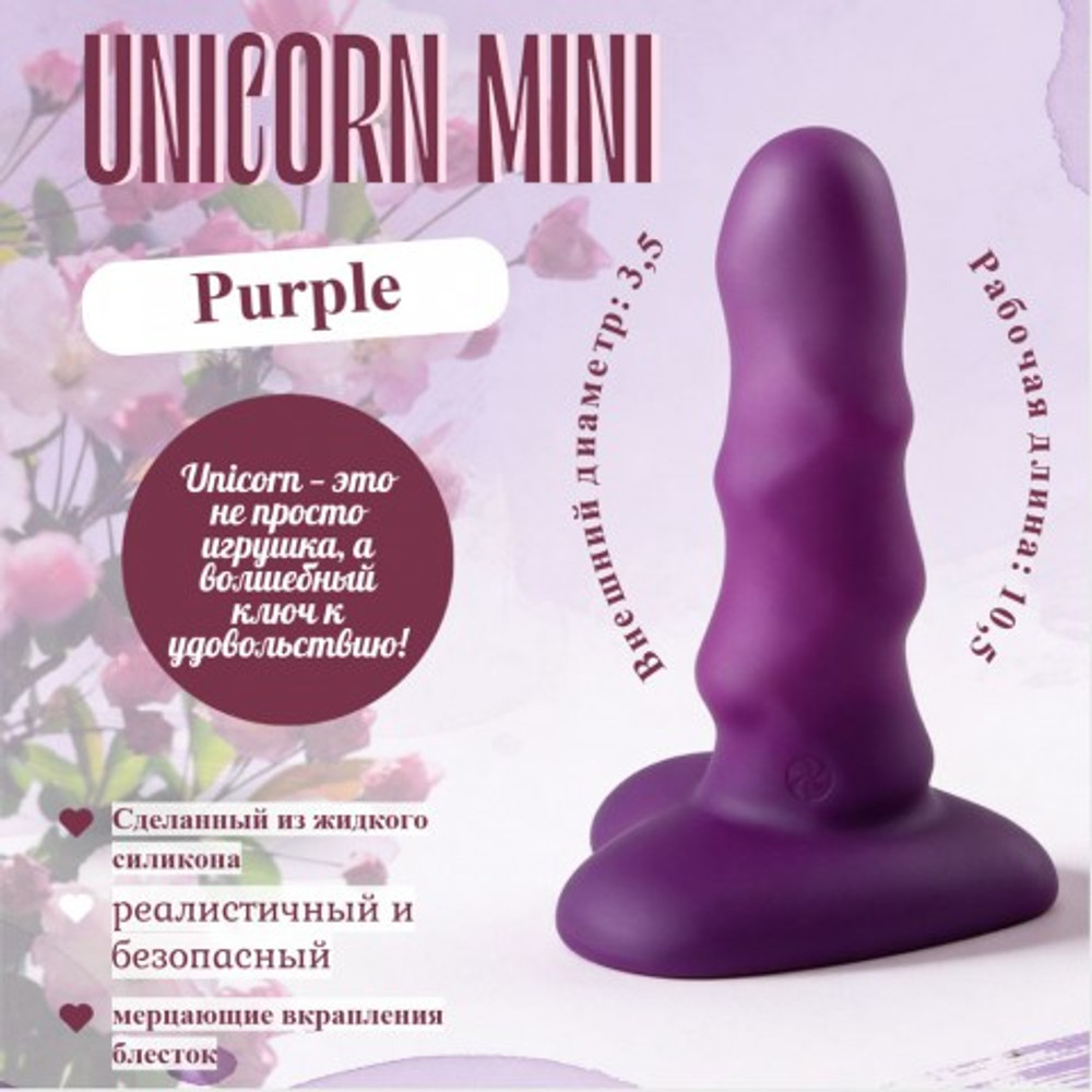 Нереалистичный дилдо Unicorn Mini Purple (12,5*3,5 см)