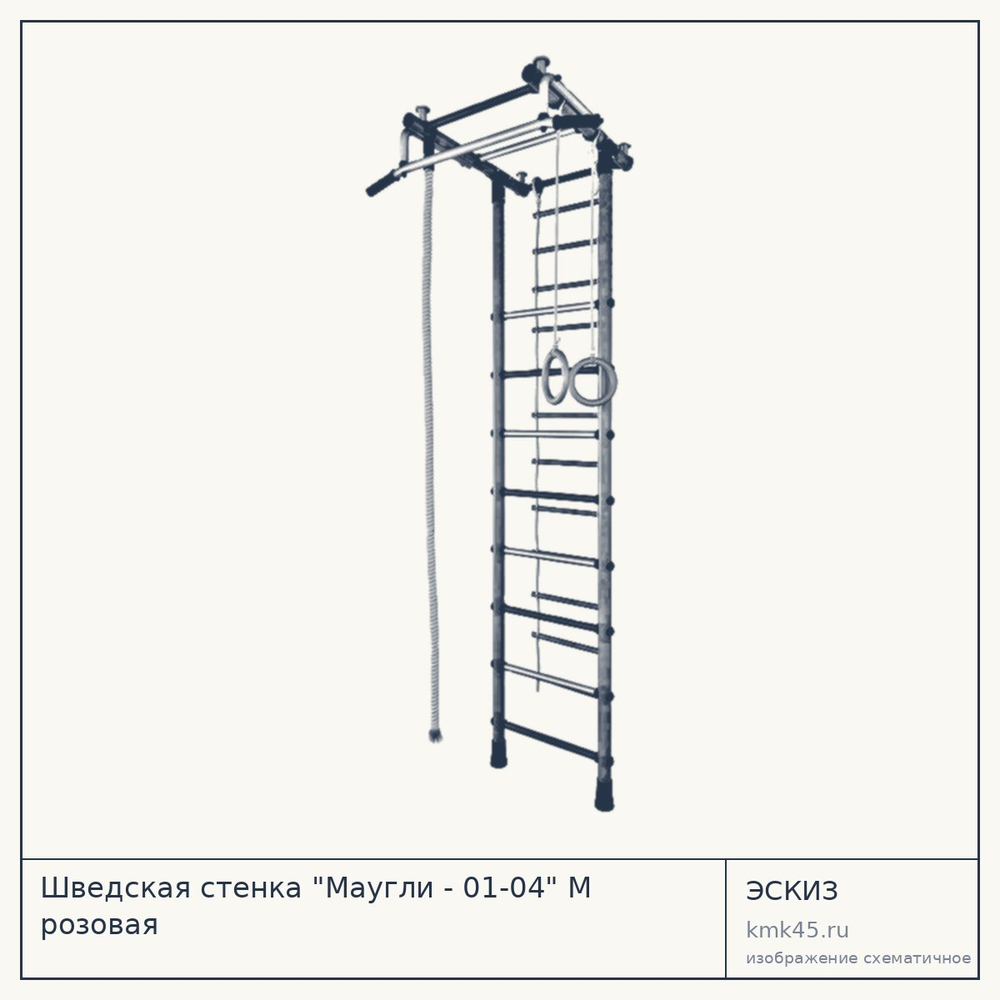 Шведская стенка "Маугли - 01-04" М розовая — от 6 600 ₽