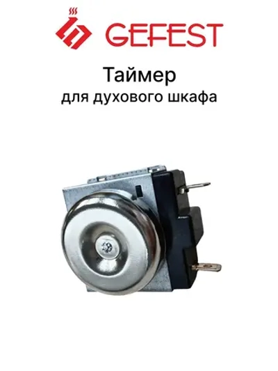 Таймер электромеханический духового шкафа (таймер-звонок отключения на 120 минут, шток 18мм) для плит и встраиваемых духовых шкафов GEFEST DKJ/1-120ВК-18 (DKJ/1-120BK-18, DKJ-Y-07(18)-120, DKJ-Y-07-120, DKJ/1-120, 16-000000050906)