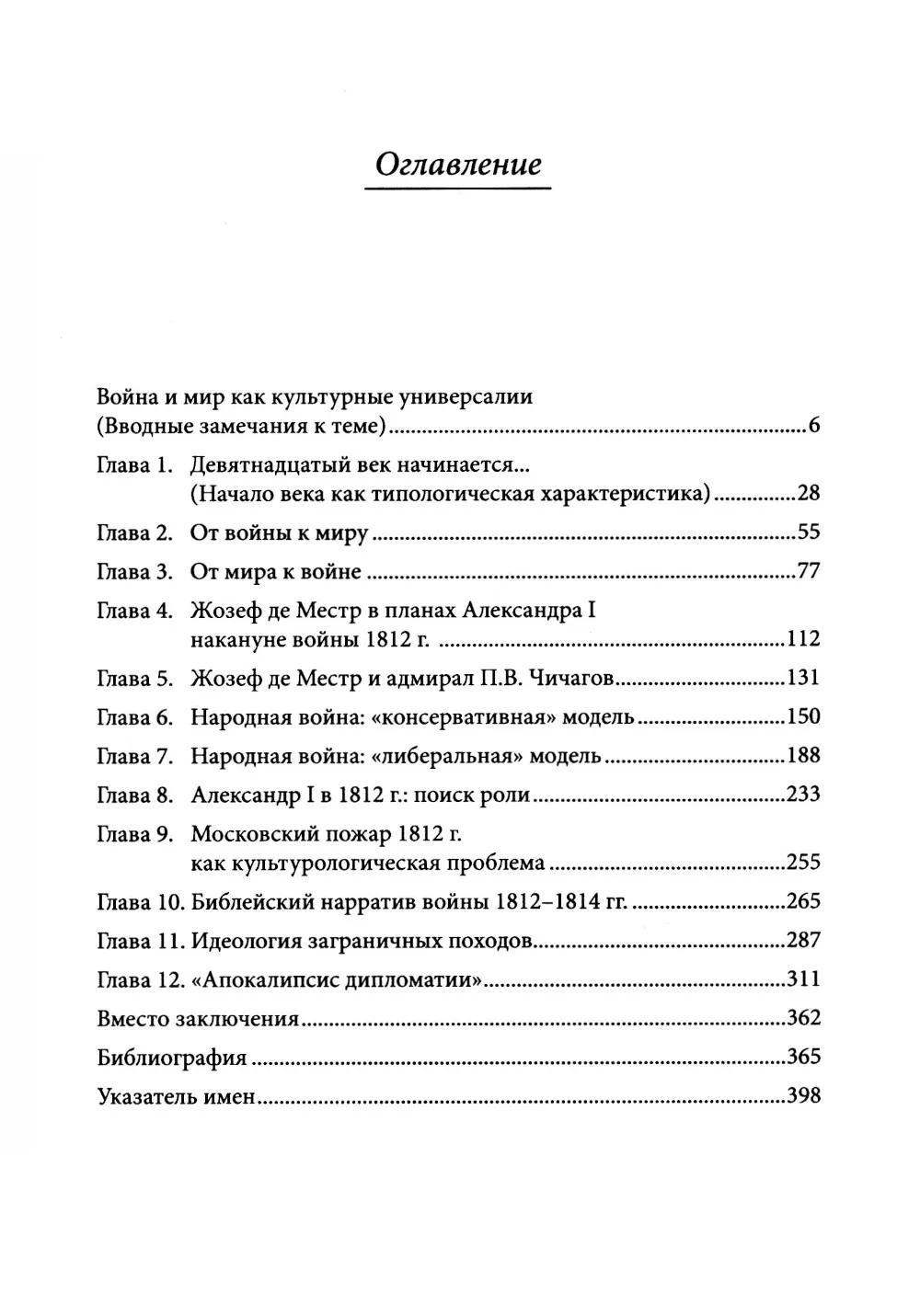 На путях к Священному союзу: идеи войны и мира в России начала XIX века