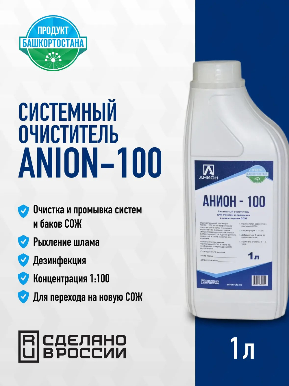 Системный очиститель "ANION-100", для очистки и промывки систем подачи СОЖ