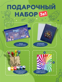 Подарочный набор 3в1 Школьный для мальчиков, арт. 01650