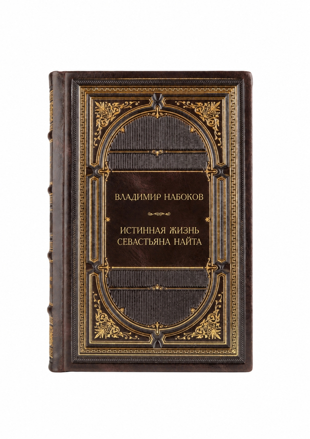 Владимир Владимирович Набоков - Истинная жизнь Севастьяна Найта. Книга в кожаном переплете.
