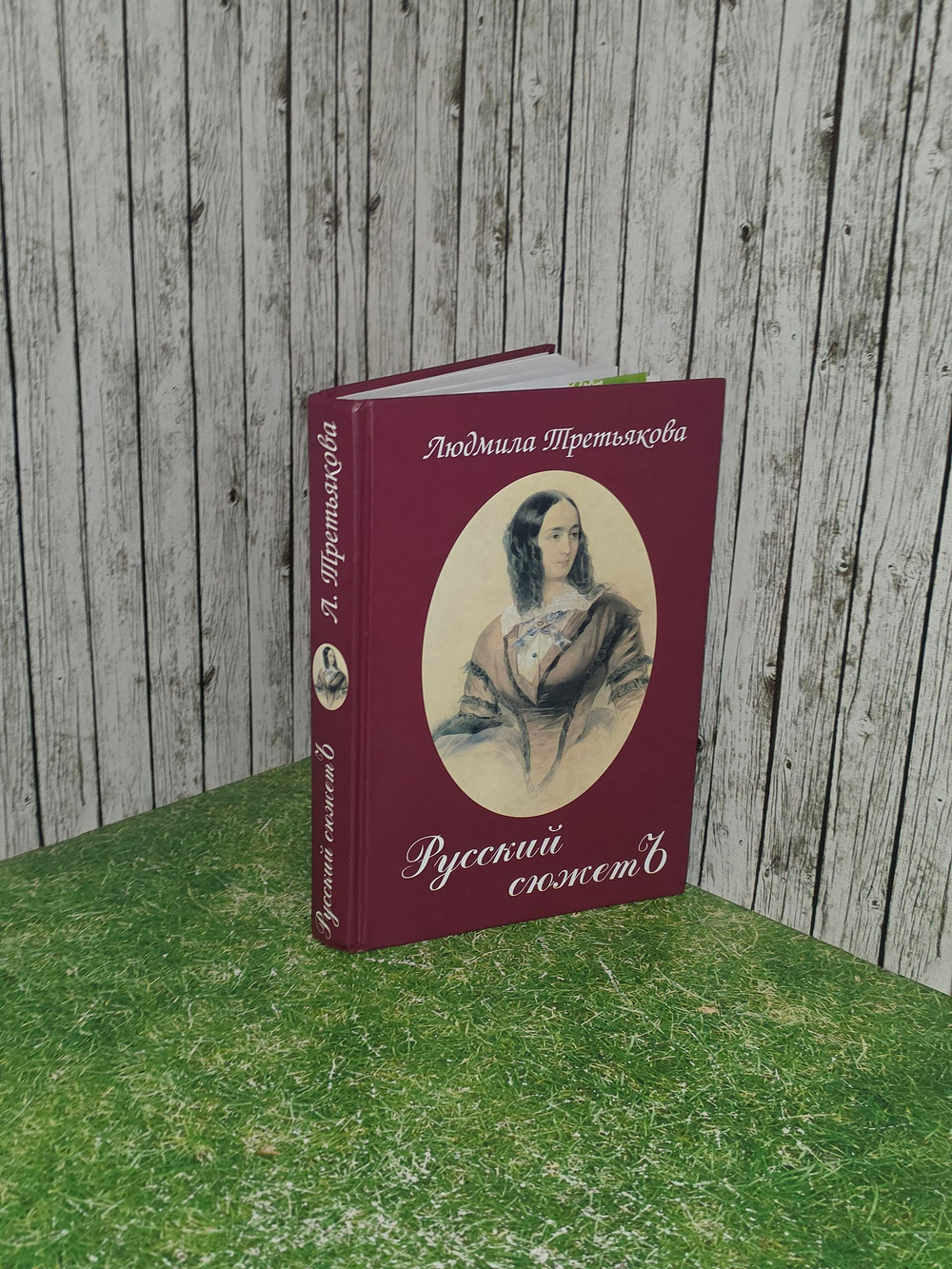 книга " Русский сюжет "
