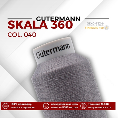 Нитки некрученые Gutermann Skala 360 (5000 метров), 1 кат. | 040 пепельно-серый