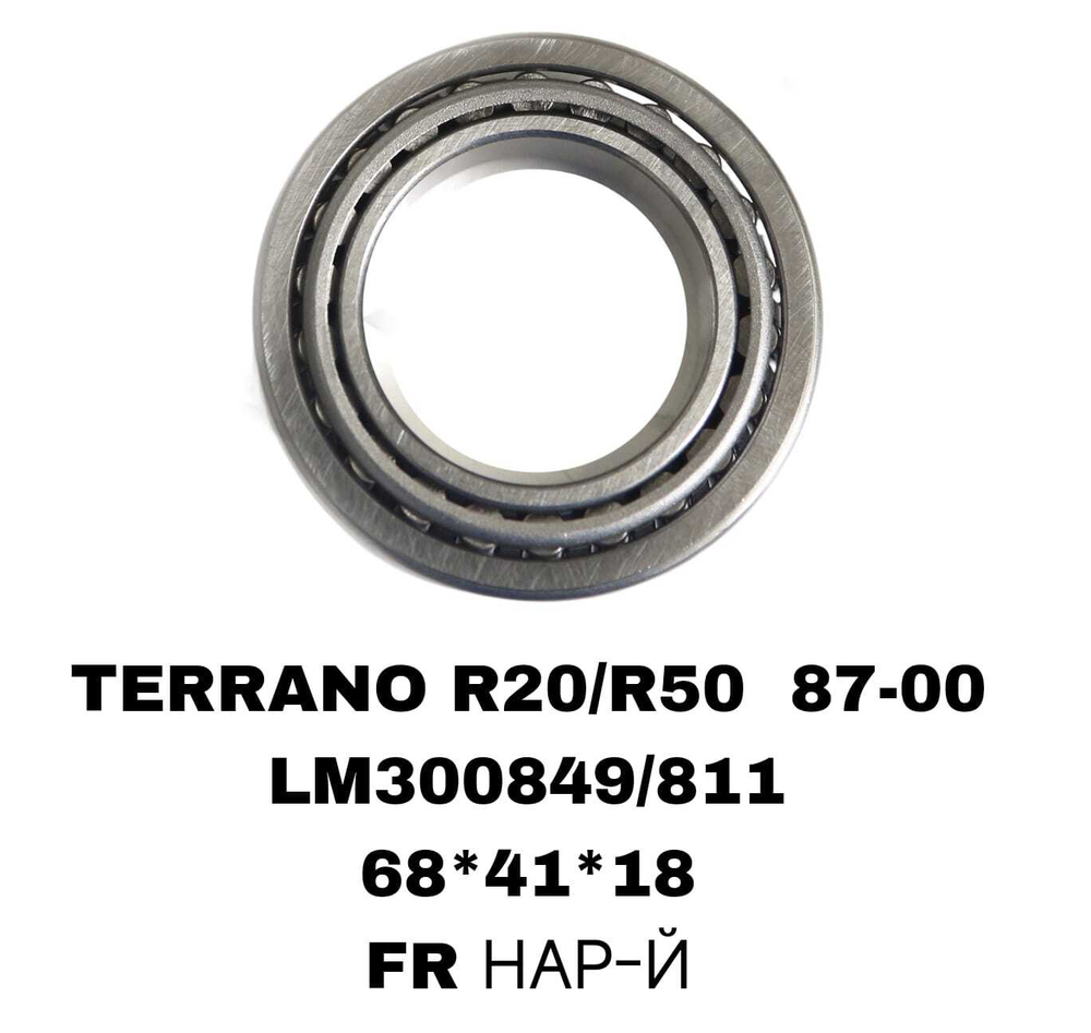 ПОДШИПНИКИ TERRANO R20/R50