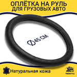 Оплетка на руль грузового автомобиля 45 см (натуральная кожа, черный) [9381 Black]