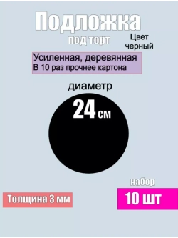 Подложка для торта усиленная, 24 см ,10 шт.