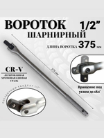 Вороток шарнирный 1/2", 375 мм
