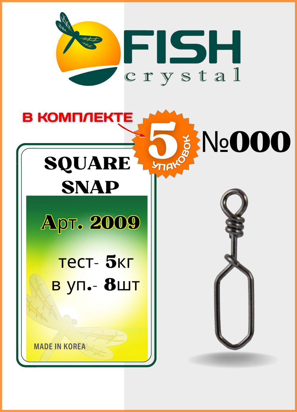 Застежка рыболовная Fish Crystal  Square Snap 2009 №000 (5 упаковок)