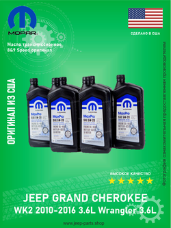 Масло моторное Mopar 68518202AA 5w20 0,946L Jeep Grand Cherokee WK2 3.6 Wrangler 3.6 (Про-во США)