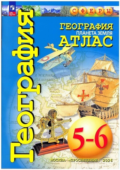 Атлас.(ФГОС-2026) 5-6 кл. География. Планета Земля. /Савельева Л.Е. "Сферы"