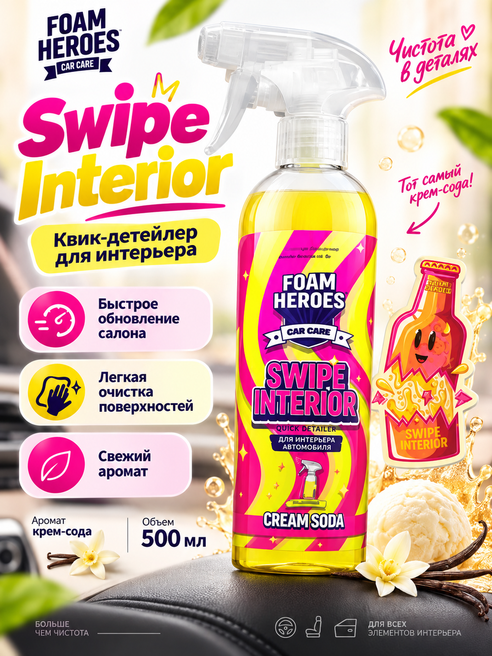 Foam Heroes Swipe Interior квик-детейлер для интерьера крем-сода, 500мл