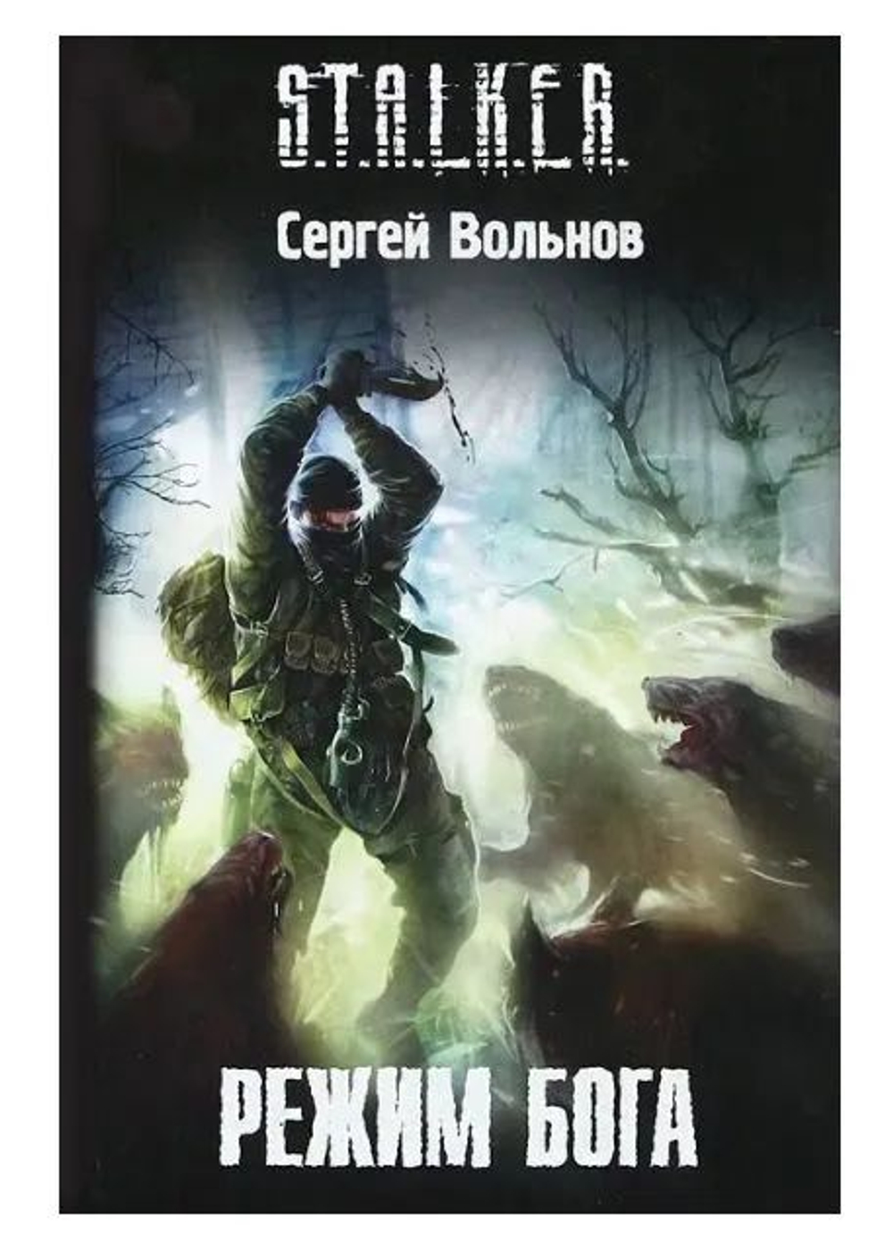 Режим Бога. S.T.A.L.K.E.R. Товар уцененный