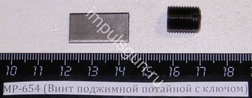 МР-654 (Винт поджимной потайной с ключом)