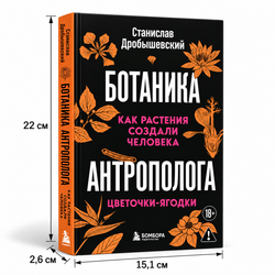 Комплект из 2 книг «Ботаника антрополога. Как растения создали человека»