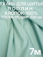 Ткань для шитья и постельного белья отрез 2,2х7м