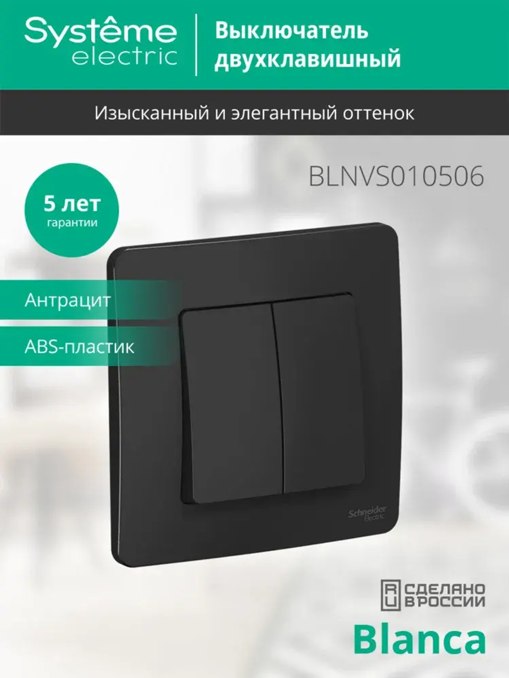 BLANCA С/У 2-клавишный ВЫКЛЮЧАТЕЛЬ (сх.5), 10А, 250В, АНТРАЦИТ