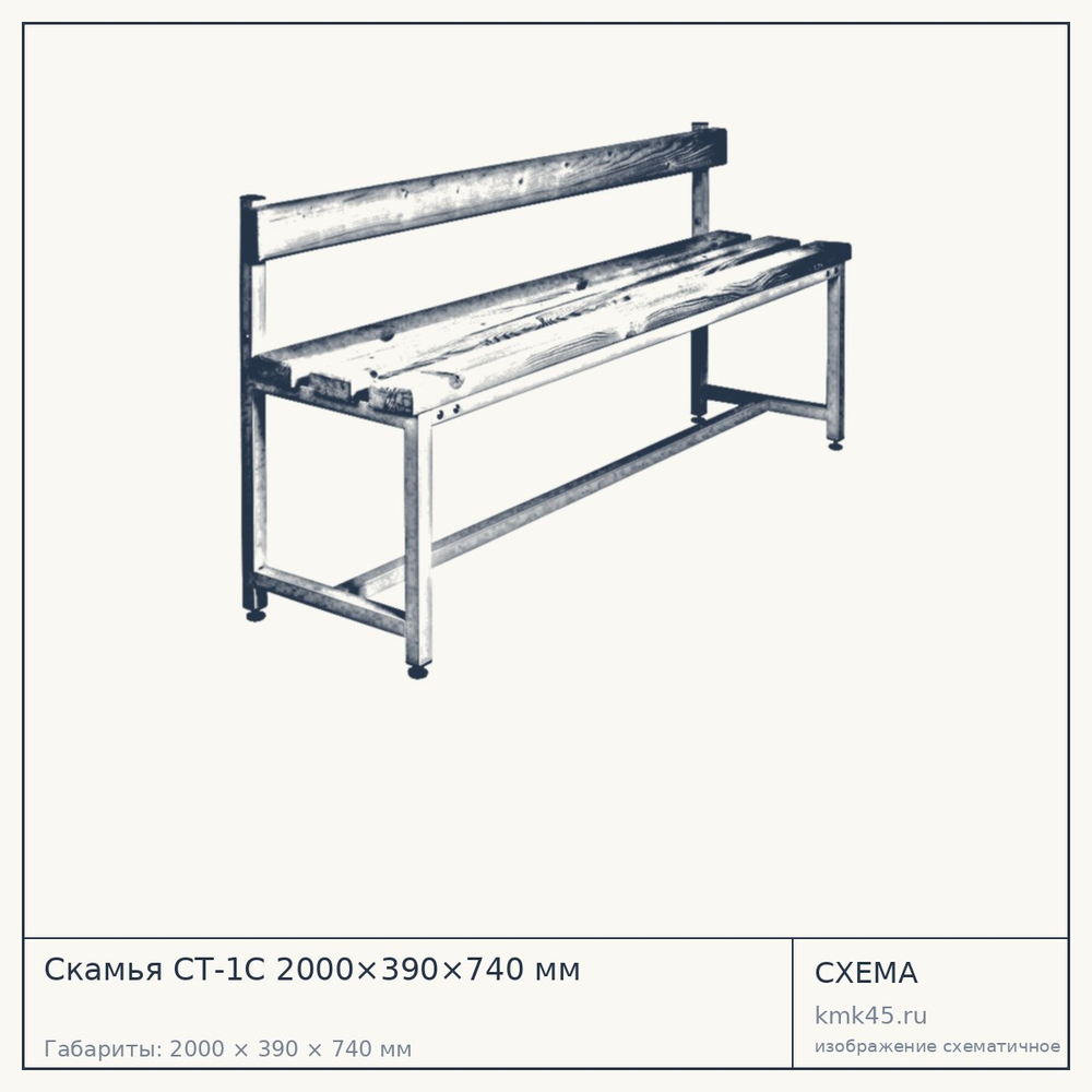 Скамья СТ-1С 2000×390×740 мм — от 11 000 ₽