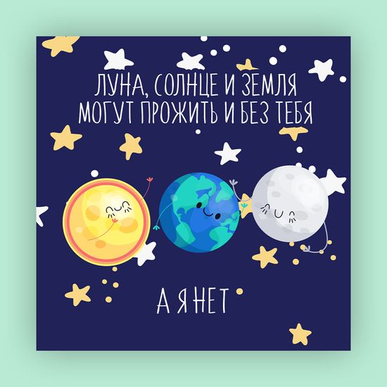 Открытка Луна, солнце и земля могут прожить и без тебя А6