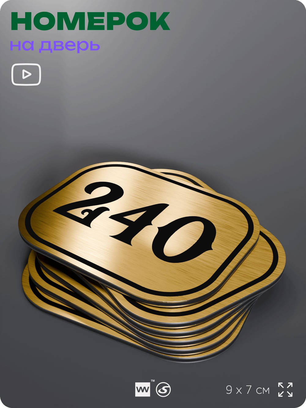 Номерок на дверь квартиры 240, для кабинета, офиса, шильдик 9 х 7 см, золотистый, Айдентика Технолоджи