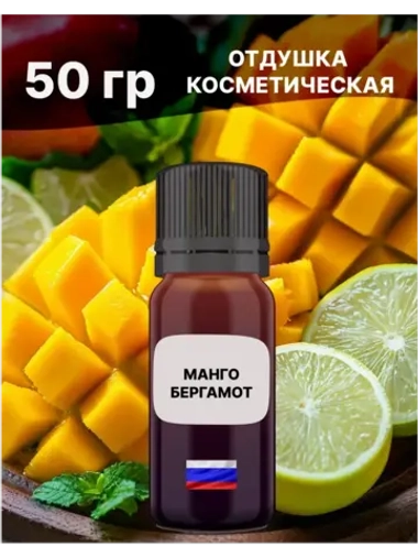 Отдушка Манго и бергамот 50 гр
