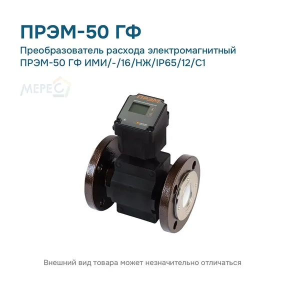 Преобразователь расхода электромагнитный ПРЭМ-50 ГФ ИМИ/-/16/НЖ/IP65/12/C1