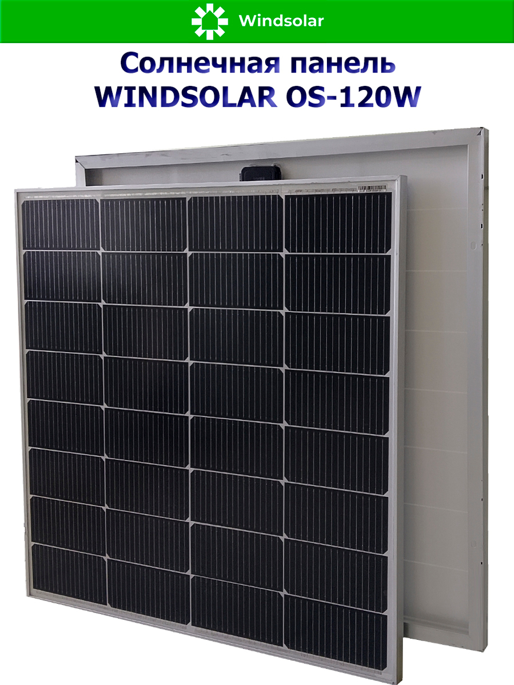 Солнечная панель (батарея) WINDSOLAR OS-120W N-type Mono
