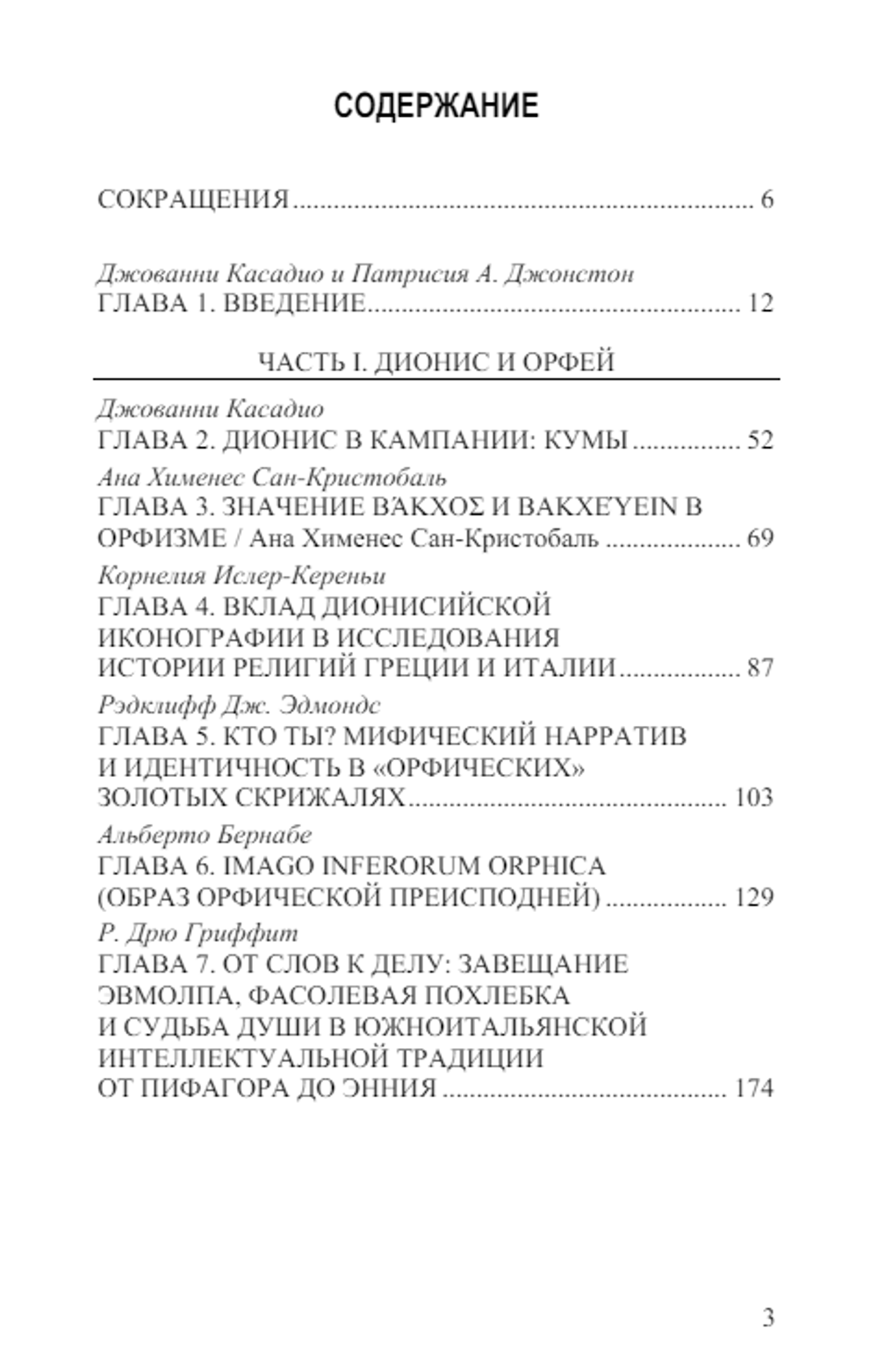 Мистические культы в Великой Греции. Под ред. Дж. Касадио и П. А. Джонстон