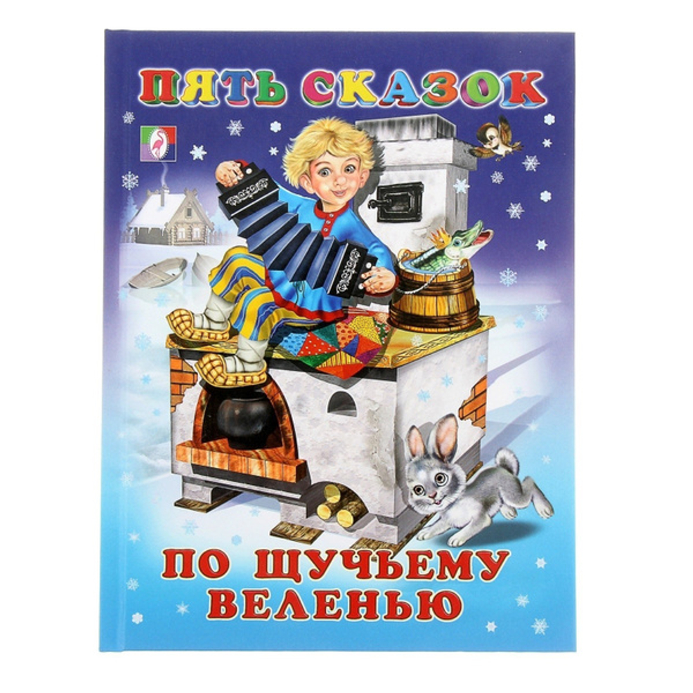 Фламинго Пять сказок. По щучьему веленью, изд.: Фламинго, серия.: Серия "Пять сказок"   Формат: 16 х 21,5 см; 64 цв.стр. тв.переплет.