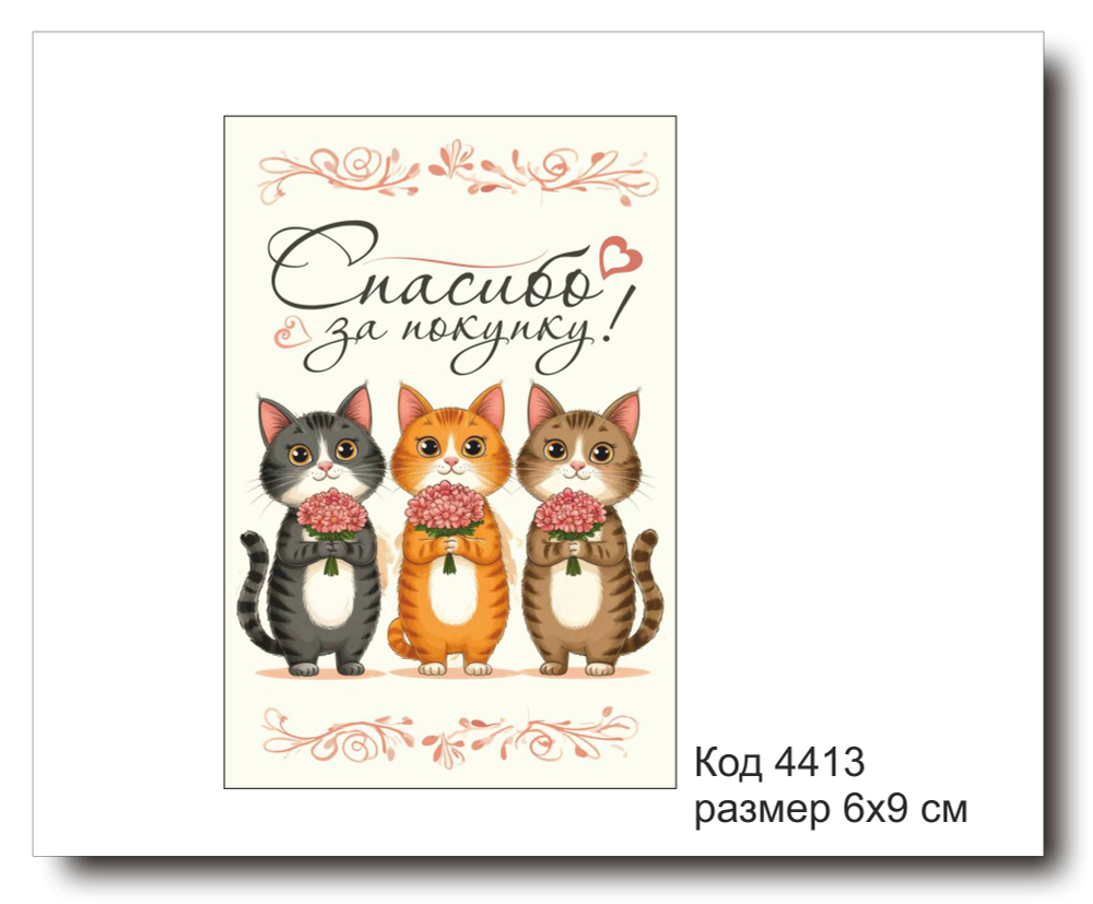 Открытка-карточка "Спасибо за покупку" размер 6х9см код 4413