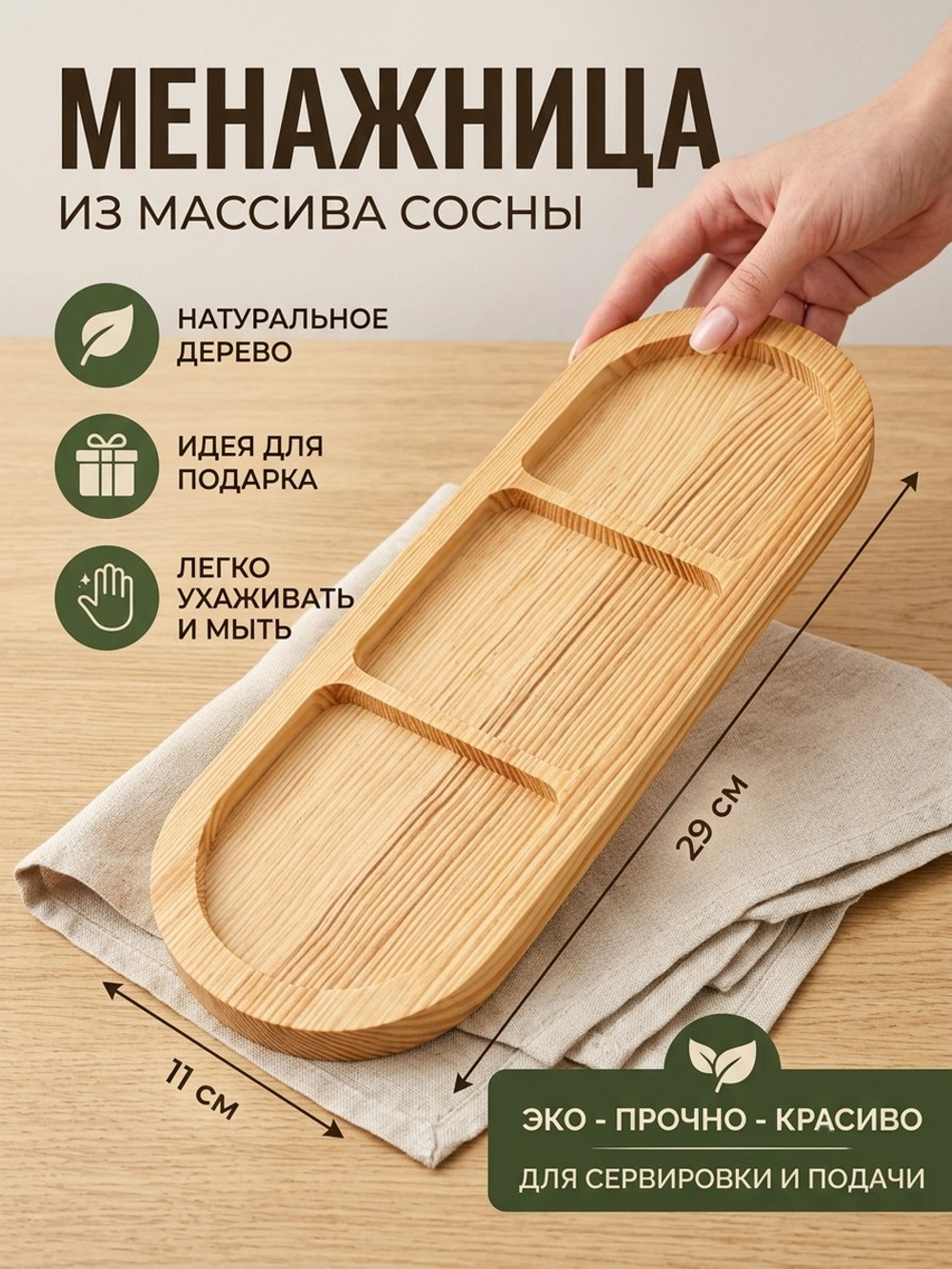 Менажница 29х11х1, Декор, массив сосны, Dipriz
