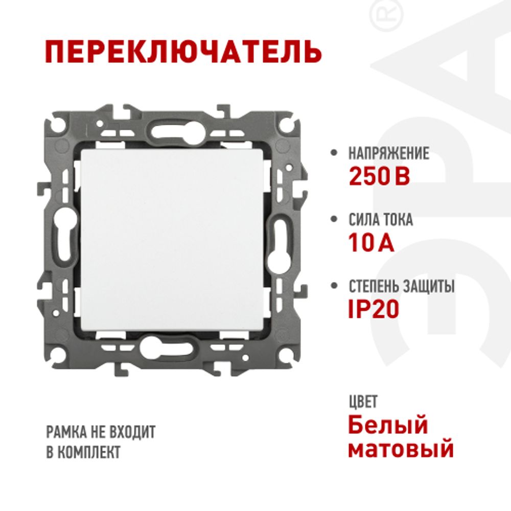 Переключатель ЭРА Серия 12 12-1103-01М , 10АХ-250В, белый матовый | Эра 12