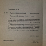 книга " Русско-француский разговорик "