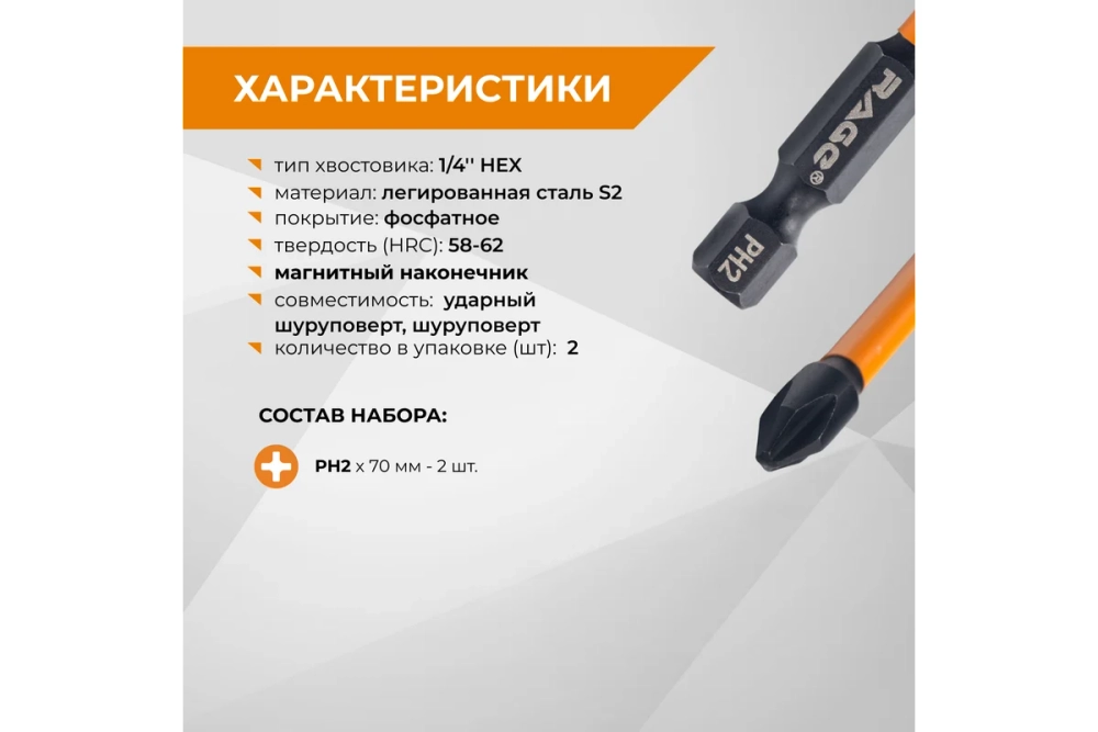 Биты RAGE By VIRA торсионные IMPACT PH2 x 70 мм 2 шт для шуруповерта намагниченные 554135