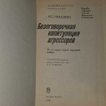 Безоговорочная капитуляция агрессоров. Лебедева Наталья Сергеевна