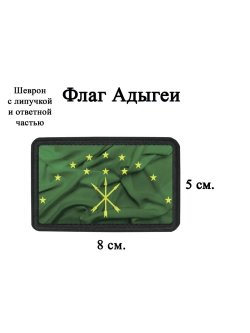 Шеврон на липучке флаг Адыгеи dtf